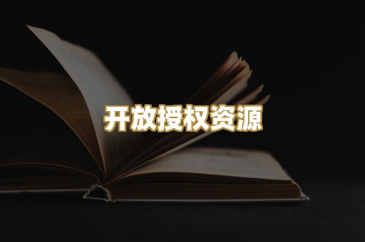 开放授权资源