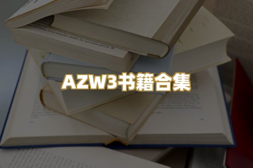 AZW3书籍合集